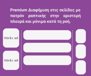 Διαφήμιση Premium
